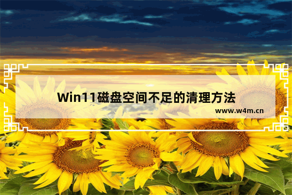 Win11磁盘空间不足的清理方法