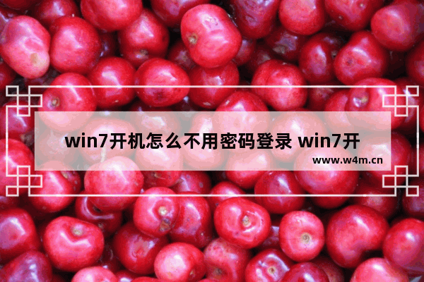 win7开机怎么不用密码登录 win7开机不需要登录密码