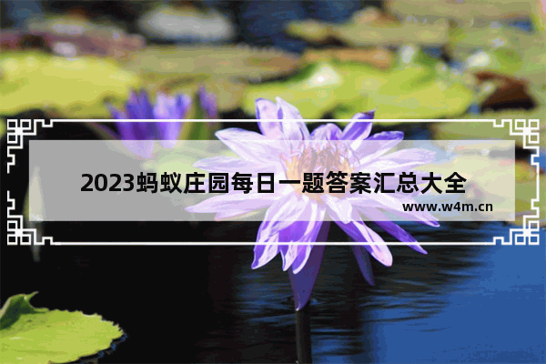 2023蚂蚁庄园每日一题答案汇总大全