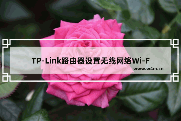 TP-Link路由器设置无线网络Wi-Fi上网