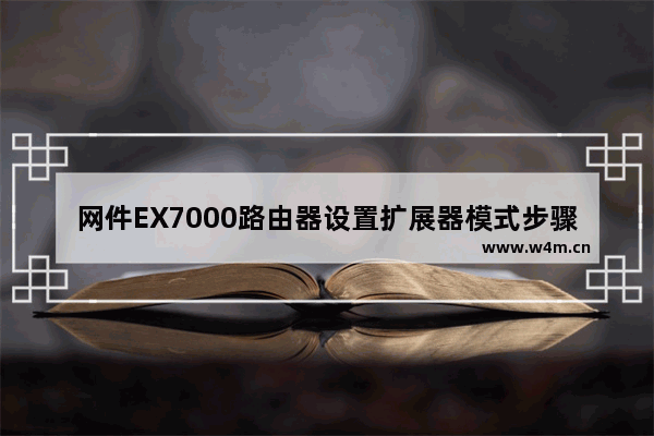 网件EX7000路由器设置扩展器模式步骤