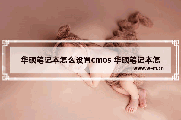 华硕笔记本怎么设置cmos 华硕笔记本怎么设置密码