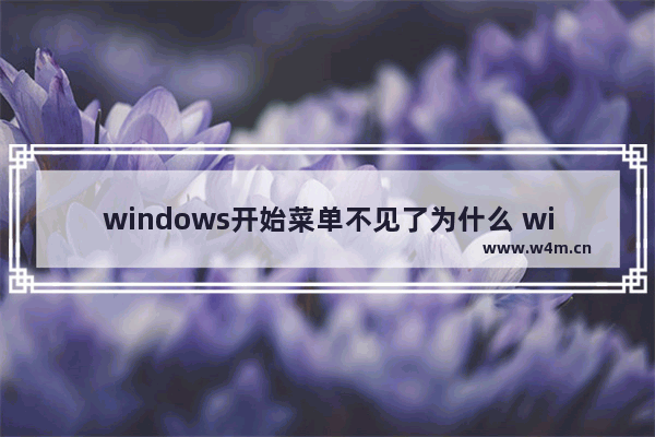 windows开始菜单不见了为什么 windows开始菜单不见了的恢复方法