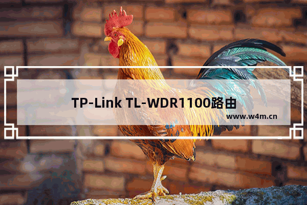 TP-Link TL-WDR1100路由器2.4G无线WDS桥接设置上网