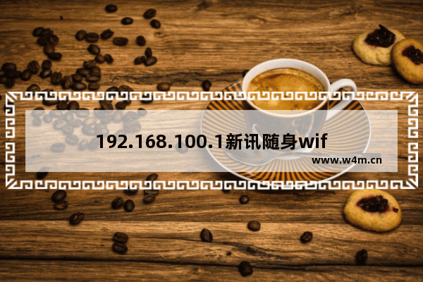 192.168.100.1新讯随身wifi路由器设置