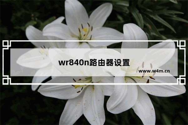 wr840n路由器设置