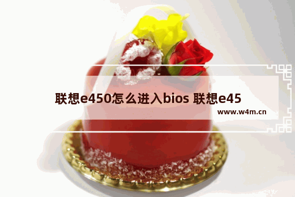 联想e450怎么进入bios 联想e450进入bios界面的详细教程