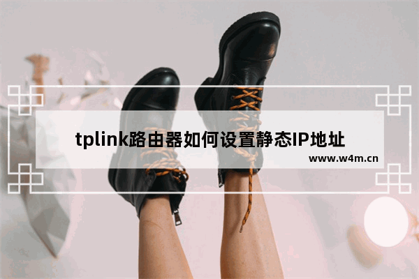 tplink路由器如何设置静态IP地址