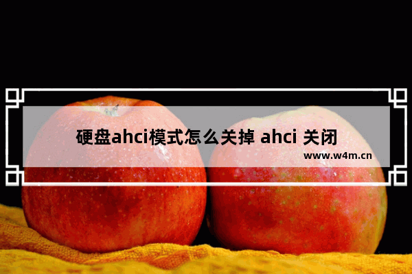 硬盘ahci模式怎么关掉 ahci 关闭