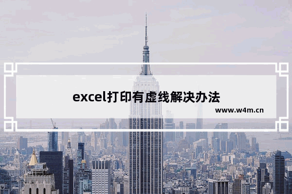 excel打印有虚线解决办法