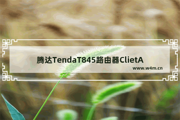 腾达TendaT845路由器ClietAP模式设置上网