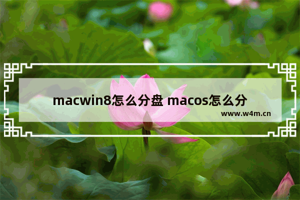 macwin8怎么分盘 macos怎么分盘