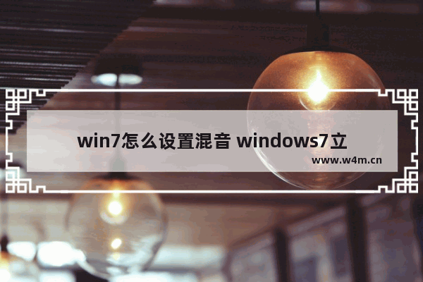 win7怎么设置混音 windows7立体声混音