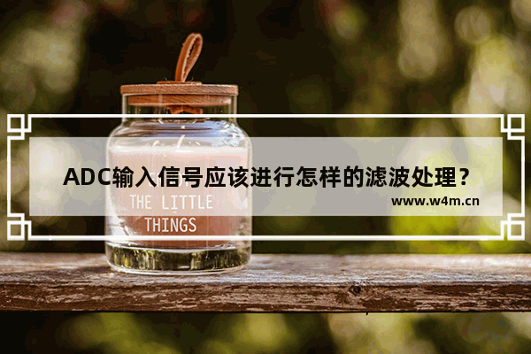 ADC输入信号应该进行怎样的滤波处理？