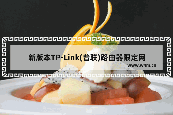 新版本TP-Link(普联)路由器限定网速上网设置