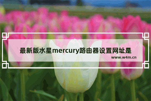 最新版水星mercury路由器设置网址是什么