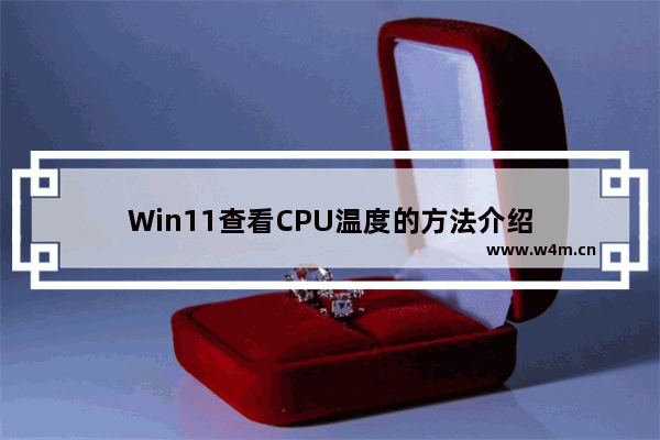 Win11查看CPU温度的方法介绍