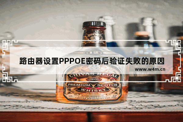 路由器设置PPPOE密码后验证失败的原因与解决方法