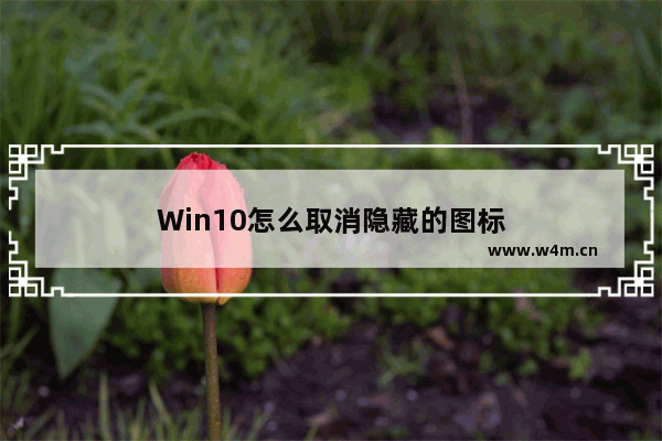 Win10怎么取消隐藏的图标