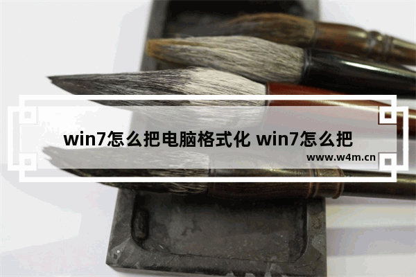 win7怎么把电脑格式化 win7怎么把电脑格式化改回来