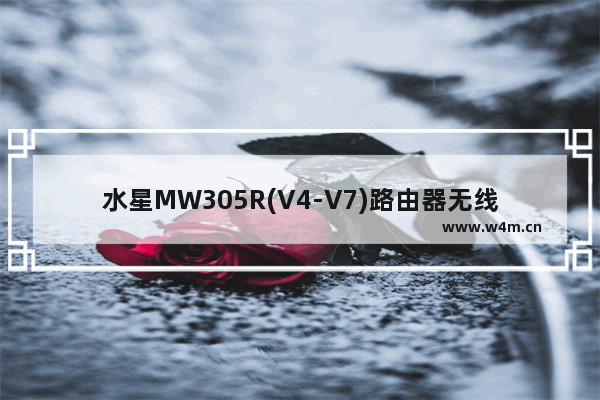 水星MW305R(V4-V7)路由器无线中继设置方法图文