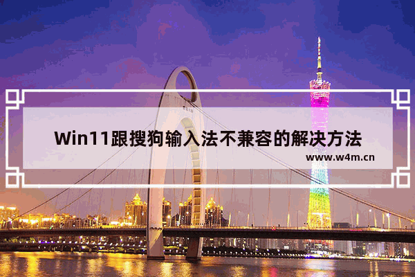 Win11跟搜狗输入法不兼容的解决方法