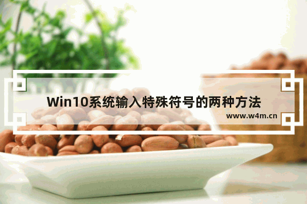 Win10系统输入特殊符号的两种方法