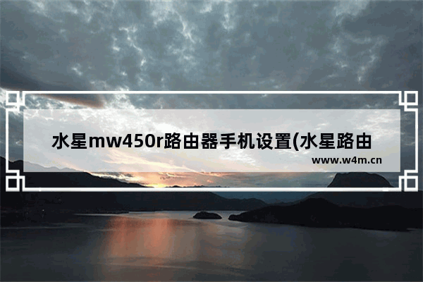 水星mw450r路由器手机设置(水星路由器设置mw300r)