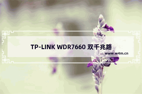 TP-LINK WDR7660 双千兆路由器设置步骤