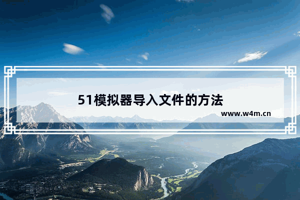 51模拟器导入文件的方法