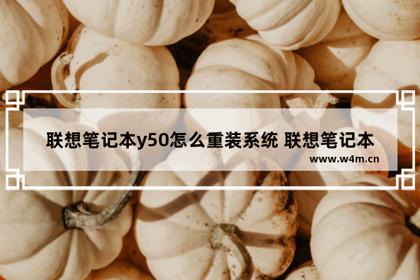 联想笔记本y50怎么重装系统 联想笔记本y50怎么重装系统