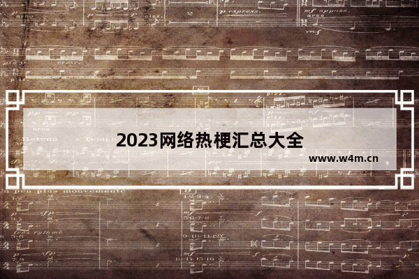 2023网络热梗汇总大全