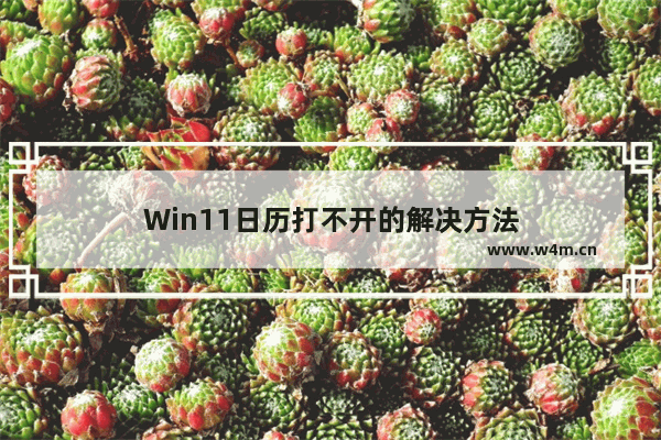 Win11日历打不开的解决方法