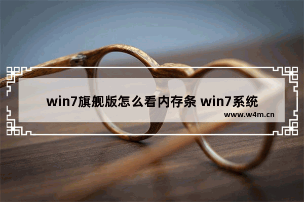 win7旗舰版怎么看内存条 win7系统怎么看内存型号