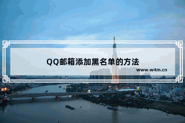 QQ邮箱添加黑名单的方法