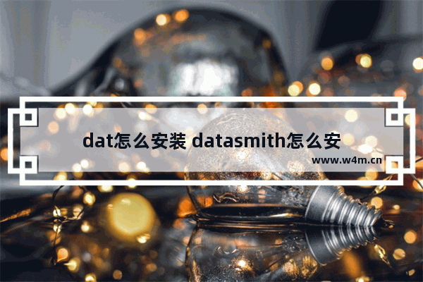 dat怎么安装 datasmith怎么安装