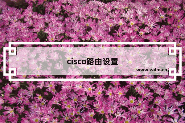 cisco路由设置