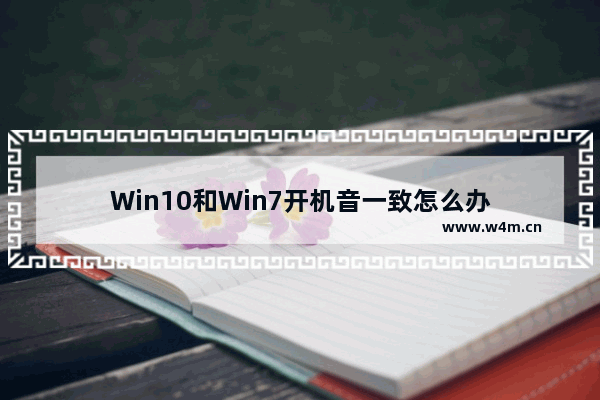 Win10和Win7开机音一致怎么办