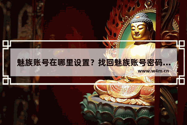 魅族账号在哪里设置？找回魅族账号密码步骤详解