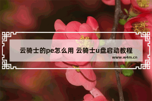 云骑士的pe怎么用 云骑士u盘启动教程