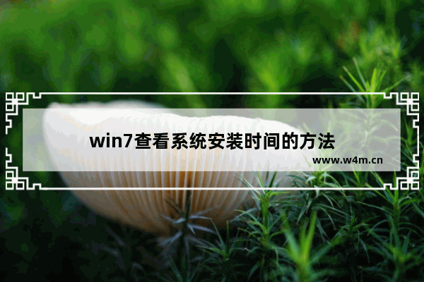 win7查看系统安装时间的方法