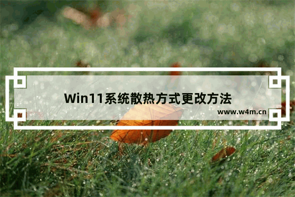 Win11系统散热方式更改方法