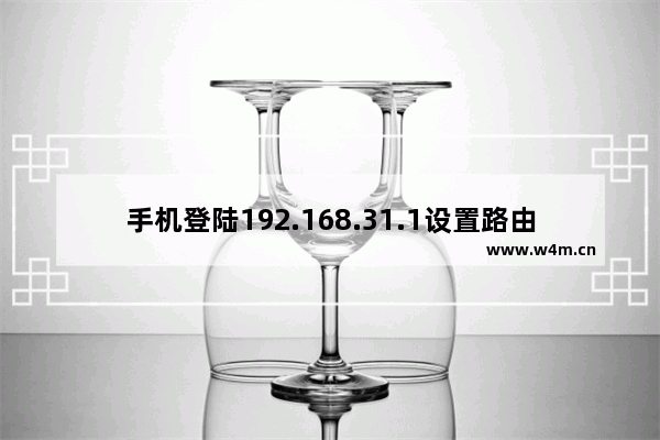 手机登陆192.168.31.1设置路由器步骤