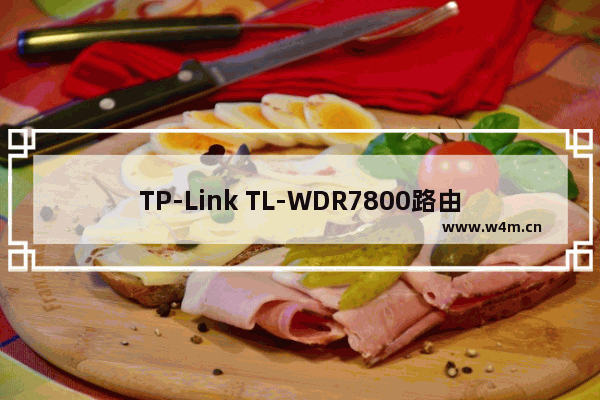 TP-Link TL-WDR7800路由器设置上网方法