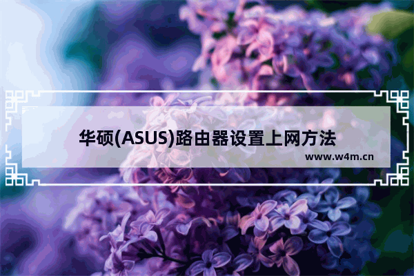 华硕(ASUS)路由器设置上网方法