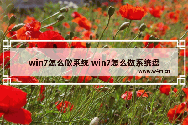 win7怎么做系统 win7怎么做系统盘