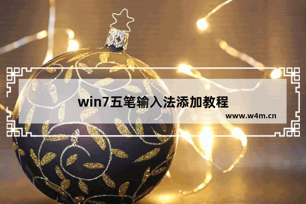 win7五笔输入法添加教程