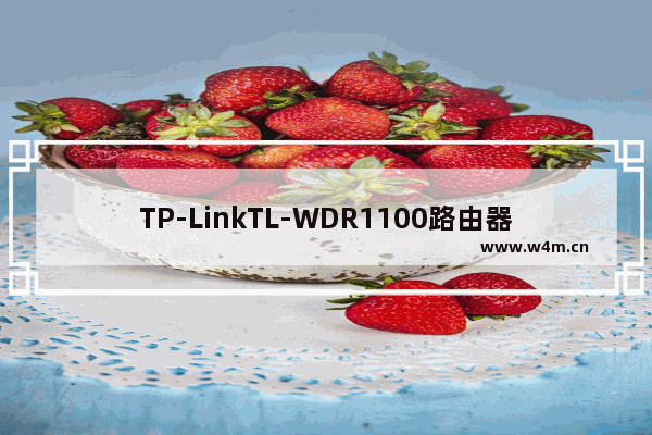 TP-LinkTL-WDR1100路由器24G无线WDS桥接设置上网