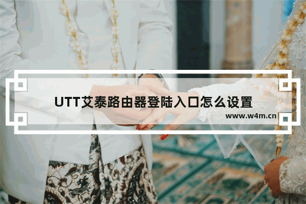 UTT艾泰路由器登陆入口怎么设置