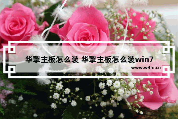 华擎主板怎么装 华擎主板怎么装win7